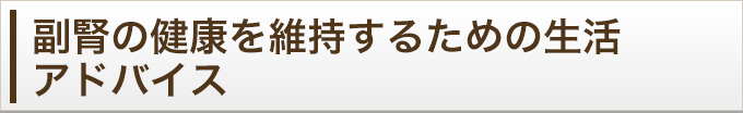 副腎の健康を維持するための生活アドバイス