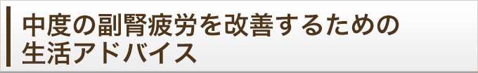 副腎の健康を維持するための生活アドバイス