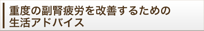 重度の副腎疲労を改善するための生活アドバイス